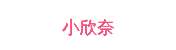 小欣奈影视传媒视频社区